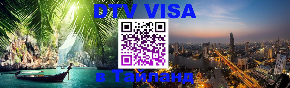 Оформить DTV визу в Тайланд 