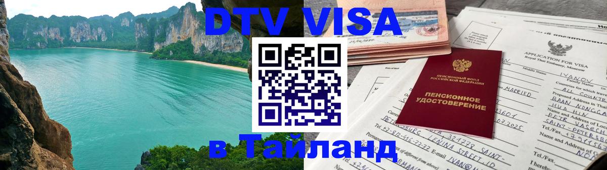 Электронная виза DTV в Тайланд 