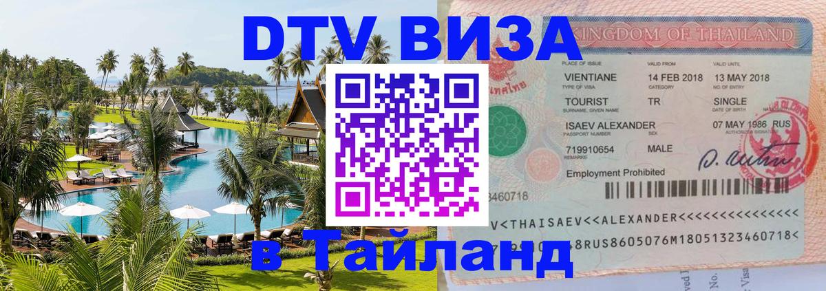 DTV Visa Thailand — прайс и условия, виза без дополнительных документов - Коломна 
